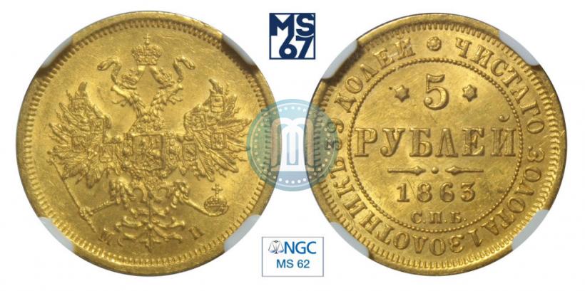 Фото 5 рублей 1863 года СПБ-МИ 