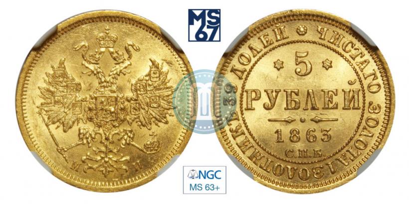 Picture 5 roubles 1863 year СПБ-МИ 