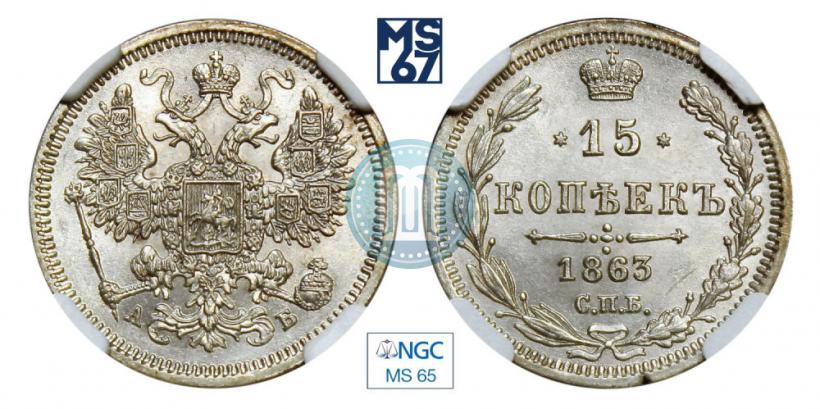 Picture 15 kopecks 1863 year СПБ-АБ 