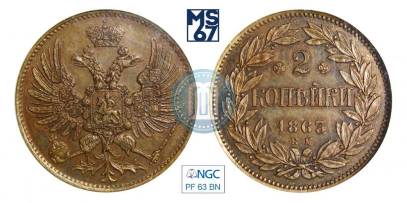 Фото 2 копейки 1863 года ЕМ "Пробные"