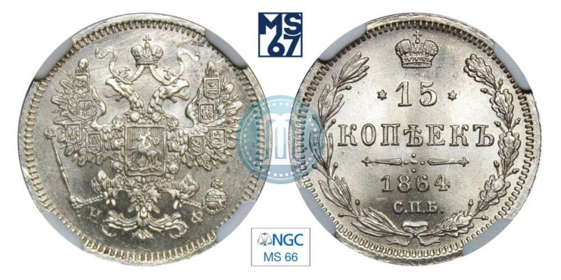Picture 15 kopecks 1864 year СПБ-НФ 