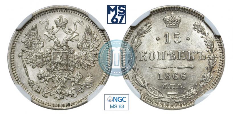 Фото 15 копеек 1866 года СПБ-НФ 