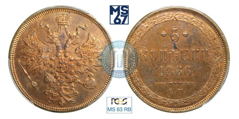 Picture 5 kopecks 1866 year ЕМ 