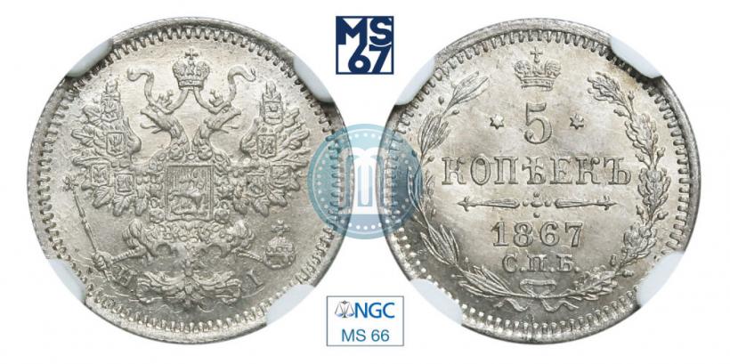 Фото 5 копеек 1867 года СПБ-HI 