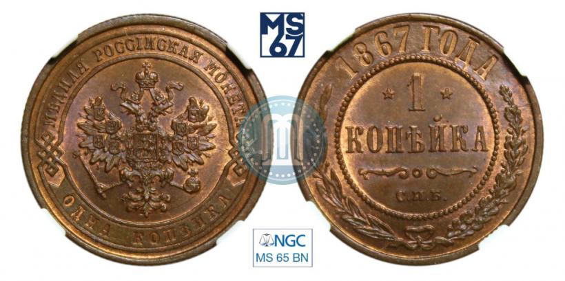 Picture 1 kopeck 1867 year СПБ "Type 1868-1881"