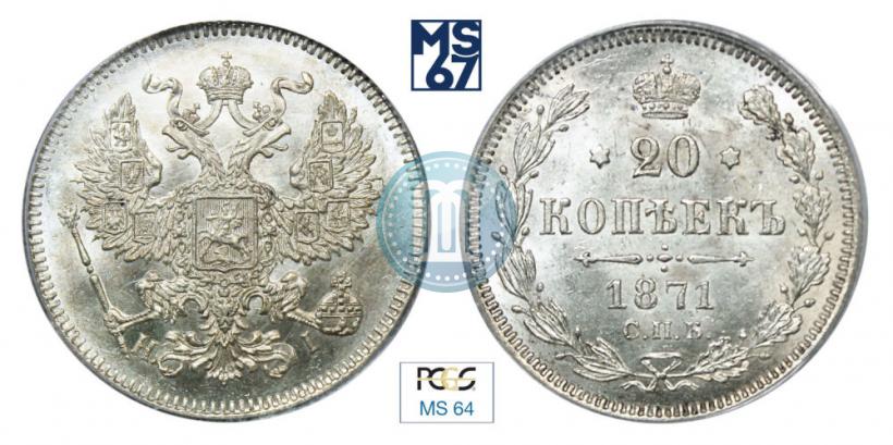 Фото 20 копеек 1871 года СПБ-HI 
