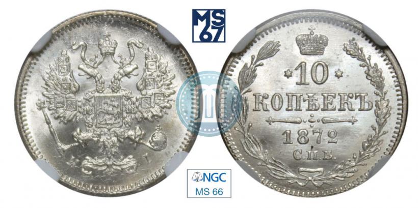 Фото 10 копеек 1872 года СПБ-HI 