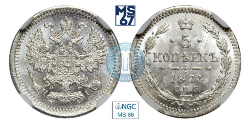 Фото 5 копеек 1874 года СПБ-HI 