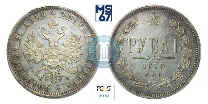 Picture 1 rouble 1875 year СПБ-НІ 