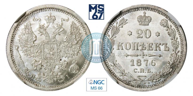 Фото 20 копеек 1876 года СПБ-HI 