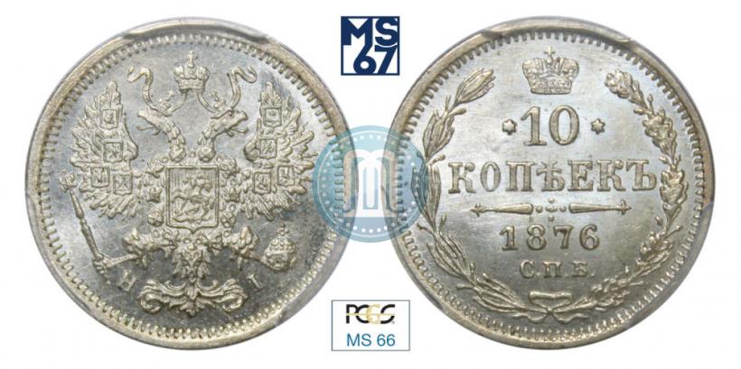Picture 10 kopecks 1876 year СПБ-HI 