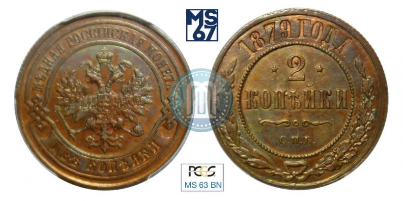 Picture 2 kopecks 1879 year СПБ 