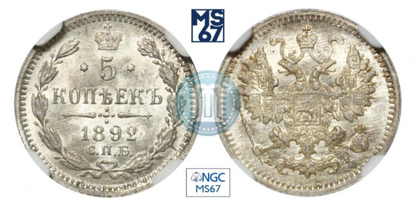 Фото 5 копеек 1892 года СПБ-АГ 