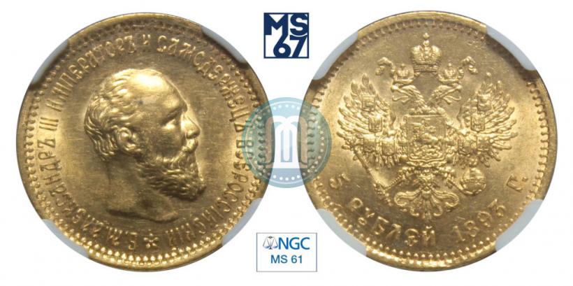Фото 5 рублей 1893 года (АГ) 
