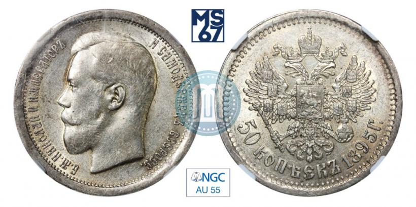 Picture 50 kopecks 1895 year (АГ) 
