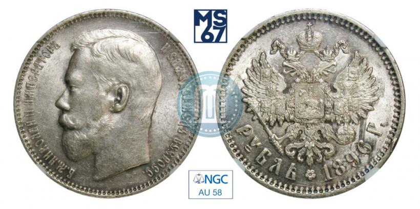 Picture 1 rouble 1896 year (АГ) 