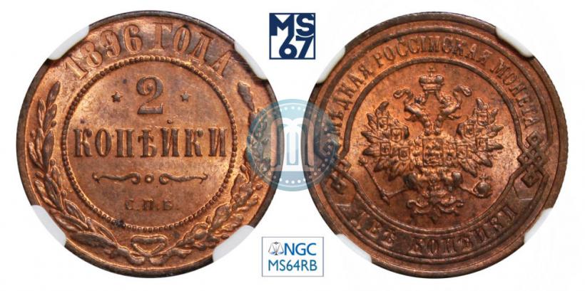 Фото 2 копейки 1896 года СПБ 