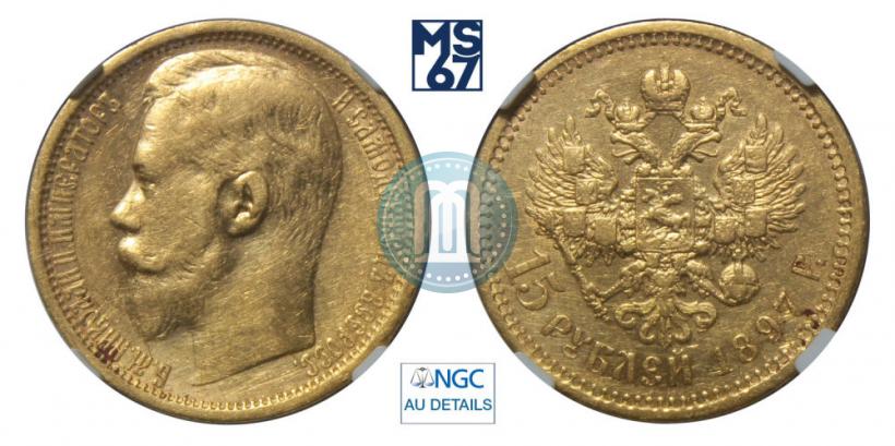 Picture 15 roubles 1897 year (АГ) 