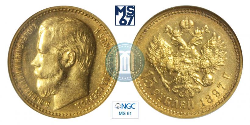 Picture 15 roubles 1897 year (АГ) 