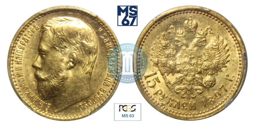 Фото 15 рублей 1897 года (АГ) 
