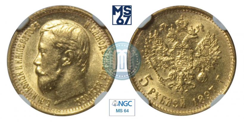 Picture 5 roubles 1897 year (АГ) 