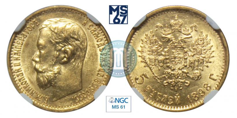 Фото 5 рублей 1898 года (АГ) 