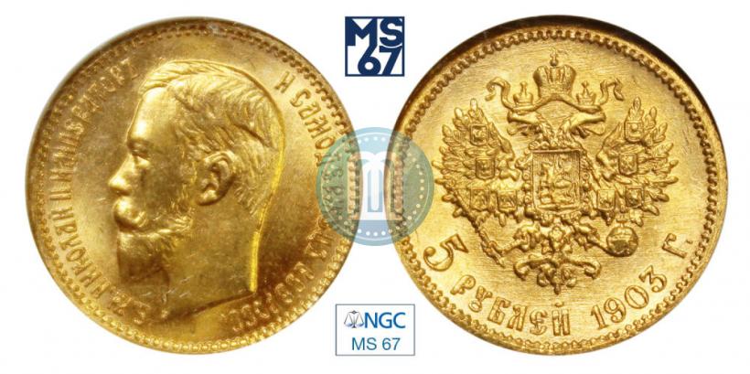 Picture 5 roubles 1903 year (АР) 