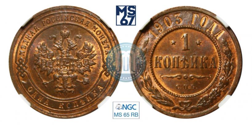 Picture 1 kopeck 1903 year СПБ 
