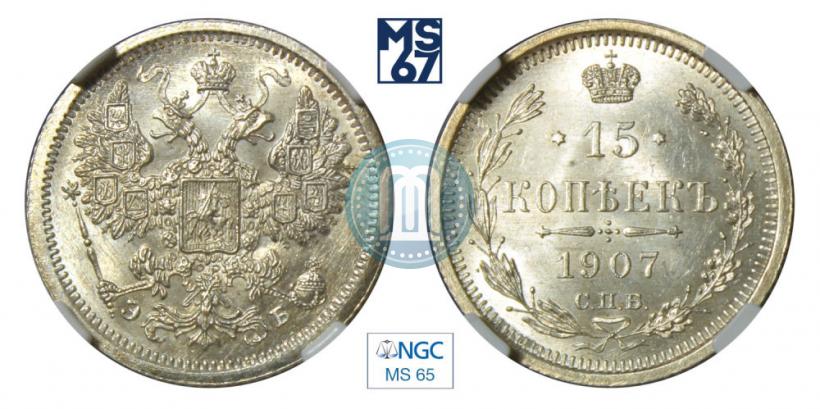 Фото 15 копеек 1907 года СПБ-ЭБ 