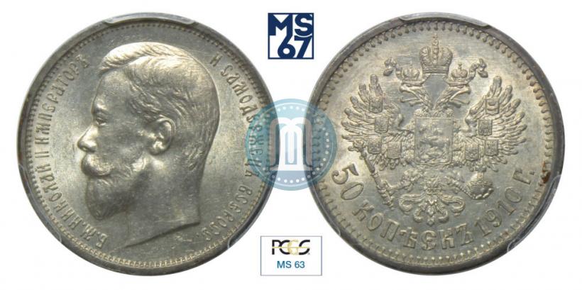 Picture 50 kopecks 1910 year (ЭБ) 
