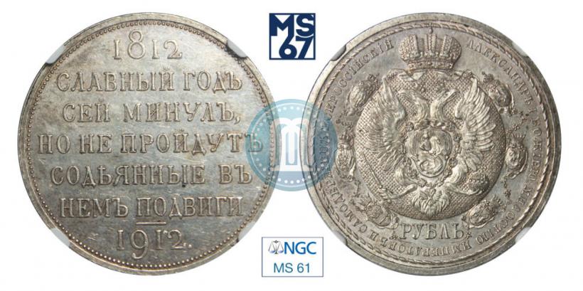 Picture 1 rouble 1912 year (ЭБ) "In commemoration of centenary of Patriotic War of 1812"