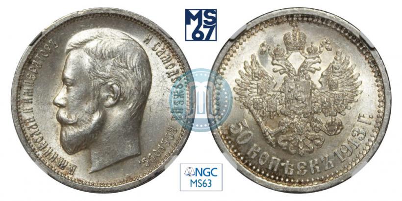 Picture 50 kopecks 1913 year (ВС) 