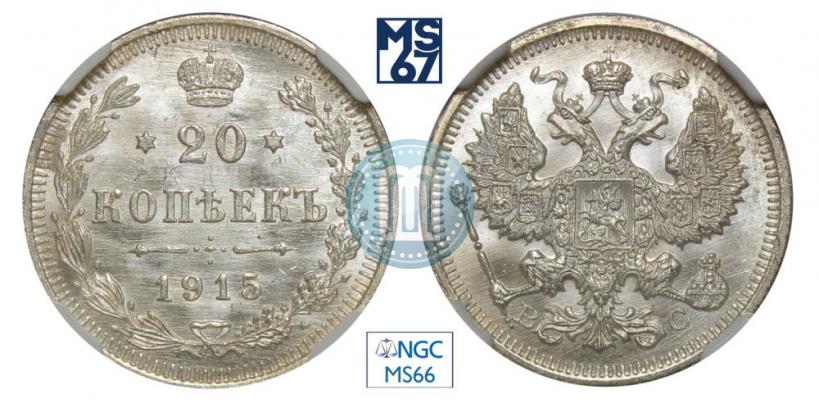 Фото 20 копеек 1915 года ВС 