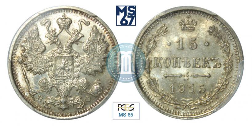 Фото 15 копеек 1915 года ВС 