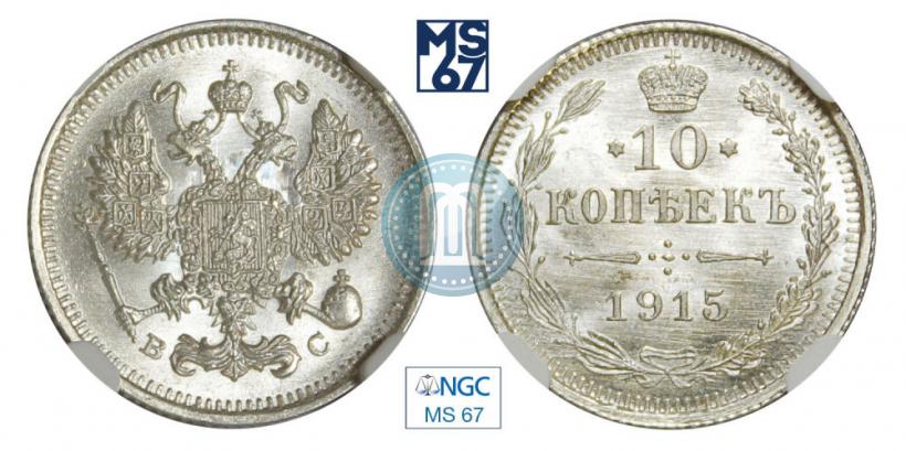 Фото 10 копеек 1915 года ВС 