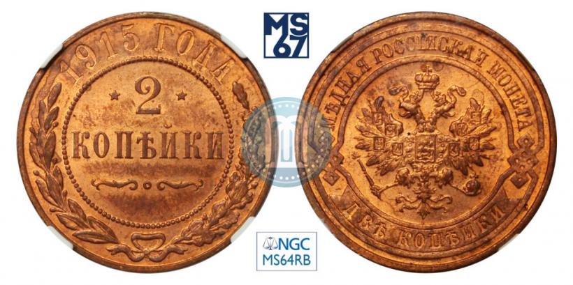 Фото 2 копейки 1915 года  