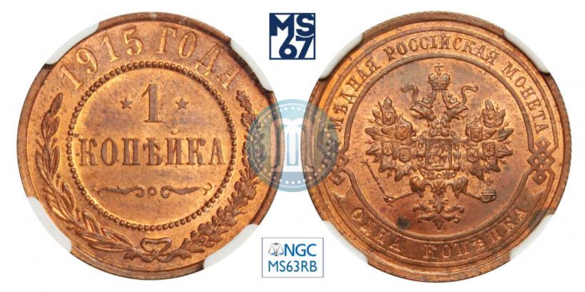 Фото 1 копейка 1915 года  