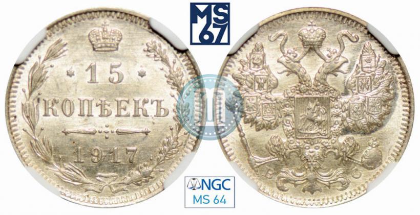Фото 15 копеек 1917 года ВС 