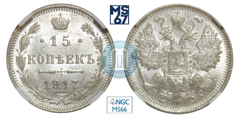 Фото 15 копеек 1917 года ВС 