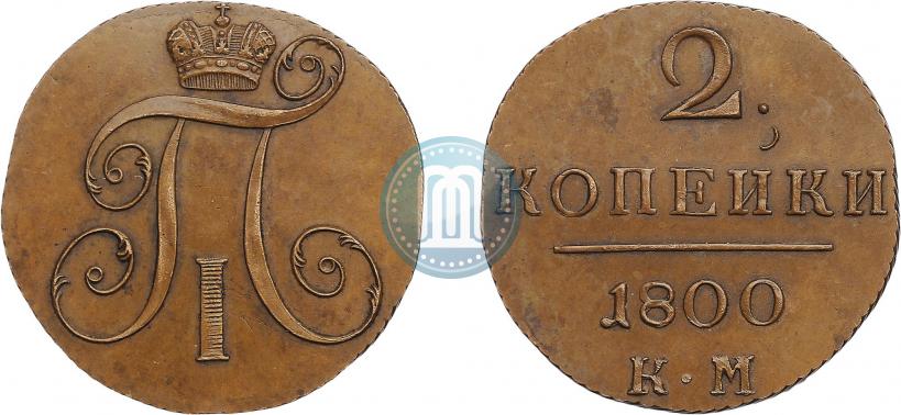 Фото 2 копейки 1800 года КМ 