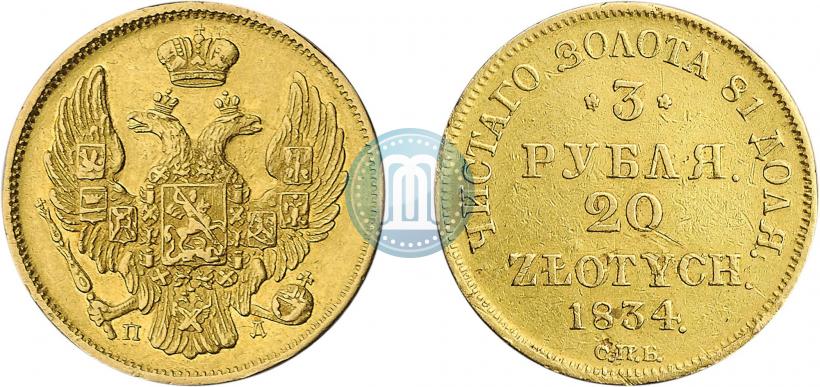 Picture 3 roubles - 20 złotych 1834 year СПБ-ПД 
