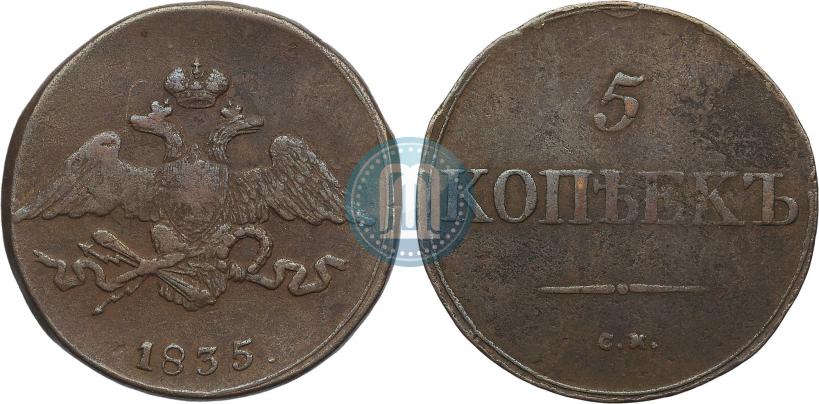 Picture 5 kopecks 1835 year СМ 