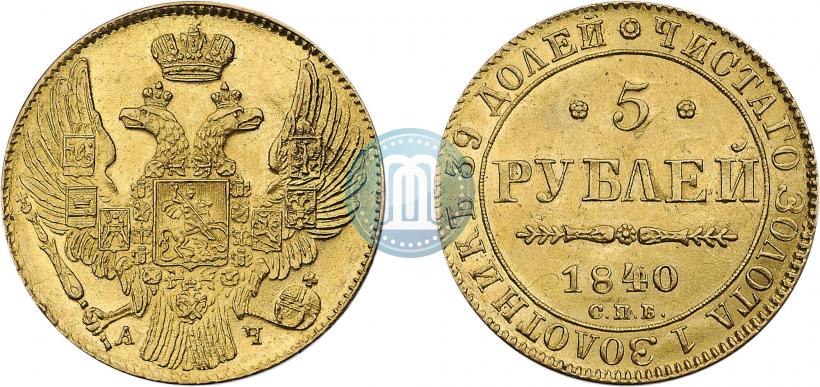 Picture 5 roubles 1840 year СПБ-АЧ 