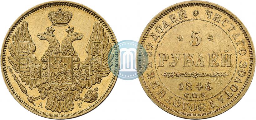 Picture 5 roubles 1846 year СПБ-АГ 
