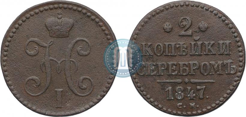 Picture 2 kopecks 1847 year СМ 
