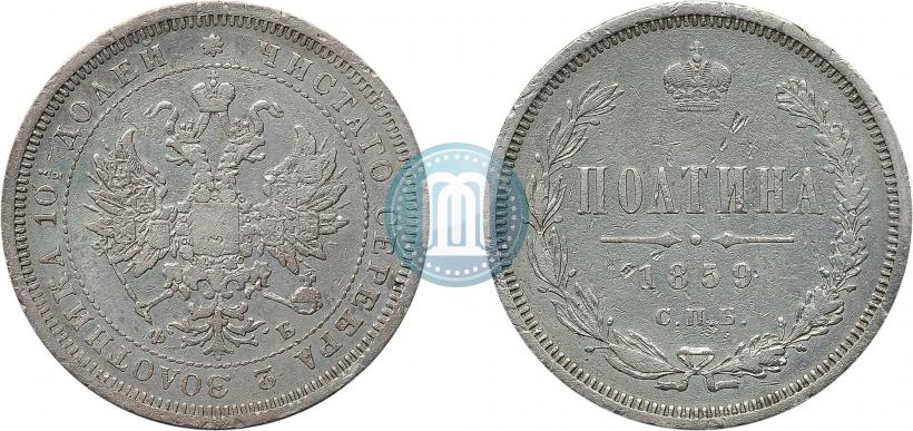 Picture Poltina 1859 year СПБ-ФБ 