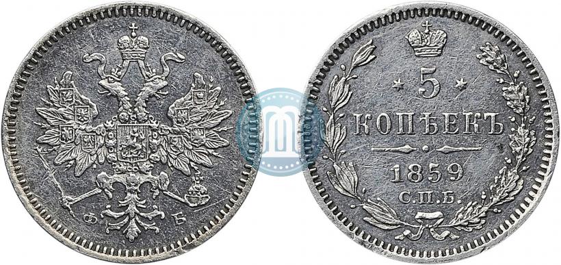 Фото 5 копеек 1859 года СПБ-ФБ 