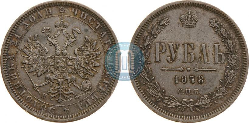 Picture 1 rouble 1878 year СПБ-НФ 