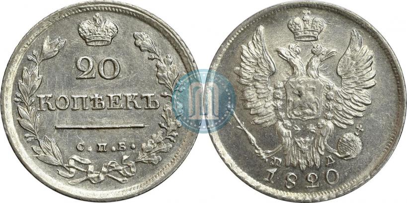 Фото 20 копеек 1820 года СПБ-ПД 