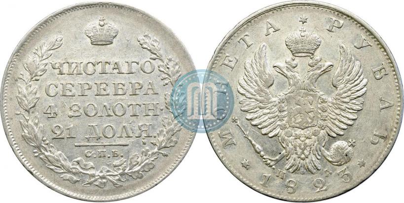 Фото 1 рубль 1823 года СПБ-ПД 